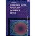 russische bücher: Доброва Галина Радмировна - Вариативность речевого развития детей