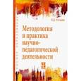 russische bücher: Колдаев Виктор Дмитриевич - Методология и практика научно-педагогической деятельности. Учебное пособие