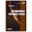 russische bücher: Рудаков А.В. - Операционные системы и среды. Учебник