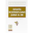 russische bücher: Логунова О.С., Ильина Е.А., Романов П.Ю., Кухта Ю. - Обработка экспериментальных данных на ЭВМ. Учебник
