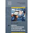 russische bücher: Ермолаев В.В. - Монтаж, программирование и пусконаладка мехатронных систем. Учебник для студентов учреждений среднего профессионального образования