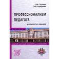 russische bücher: Глузман Неля Анатольевна, Горбунова Наталья Владимировна - Профессионализм педагога. Успешность и карьера