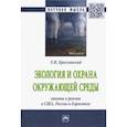 russische bücher: Брославский Лазарь Израилевич - Экология и охрана окружающей среды: законы и реалии в США, России и Евросоюза