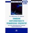 russische bücher: Федоськина Людмила Александровна, Абрамов Евгений Игоревич - Повышение энергоэффективности промышленных предприятий на основе формирования системы энергоменеджм.