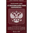 russische bücher:  - Федеральный закон "О противодействии терроризму"