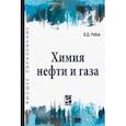 russische bücher: Рябов Владимир Дмитриевич - Химия нефти и газа. Учебное пособие