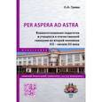 russische bücher: Грива Ольга Анатольевна - Per aspera ad astra. Взаимоотношения педагогов и учащихся в отечественной гимназии в XIX - XX вв.