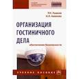 russische bücher: Ушаков Роман Николаевич, Авилова Наталья Леонидовна - Организация гостиничного дела: обеспечение безопасности. Учебное пособие