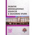 russische bücher: Кирильчук Светлана Петровна, Наливайченко Екатерина Владимировна, Ежакова Наталья Владимировна - Развитие инновационных альянсов в экономике Крыма