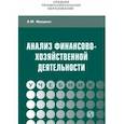 russische bücher: Фридман Абель Менделеевич - Анализ финансово-хозяйственной деятельности. Учебник