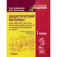 russische bücher: Забрамная София, Костенкова Юлия - Дидактические материалы для занятий с детьми, испытывающими трудности в усвоении математики и чтения. 1 класс. Пособие для педагогов, дефектологов, психологов. Гриф МО РФ