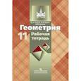 russische bücher: Иченская Мира Александровна - Геометрия. Рабочая тетрадь. 11 класс