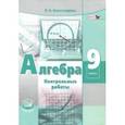 russische bücher: Александрова Лидия Александровна - Алгебра. 9 класс. Контрольные работы (к учебнику Мордковича). ФГОС