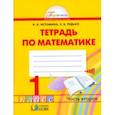 russische bücher: Истомина Наталия Борисовна - Математика. 1 класс. Тетрадь. В 2-х частях. Часть 2