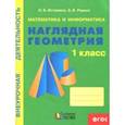 russische bücher: Истомина Наталия Борисовна, Редько Зоя Борисовна - Математика и информатика: Наглядная геометрия. 1 класс. Тетрадь