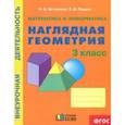 russische bücher: Истомина Наталия Борисовна - Наглядная геометрия. 3 класс. Тетрадь. ФГОС