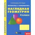 russische bücher: Истомина Наталия Борисовна, Редько Зоя Борисовна - Наглядная геометрия. 4 класс. Тетрадь. ФГОС