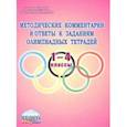 russische bücher: Умнова Марина Сергеевна - Методические комментарии и ответы к заданиям олимпиадных тетрадей. 1-4 классы. Пособие для учителя