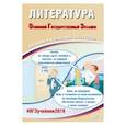 russische bücher: Ерохина Елена Ленвладовна - ОГЭ-2019. Литература. Готовимся к итоговой аттестации