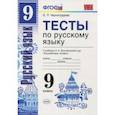 russische bücher: Черногрудова Елена Петровна - Русский язык. 9 класс. Тесты к учебнику Л. А. Тростенцовой и др.