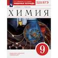 russische bücher: Габриелян Олег Сергеевич - Химия. 9 класс. Рабочая тетрадь к учебнику О. С. Габриеляна. ФГОС