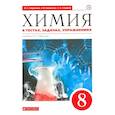 russische bücher: Габриелян Олег Сергеевич - Химия. 8 класс. Тесты, задачи, упражнения к учебнику О.С. Габриеляна. Вертикаль. ФГОС