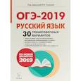 russische bücher: Сенина Наталья Аркадьевна - ОГЭ-2019. Русский язык. 9 класс. 30 тренировочных вариантов по демоверсии 2019 года