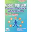 russische bücher: Каинов Андрей Николаевич - ОБЖ. 10-11 классы. Рабочая программа