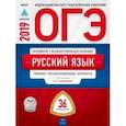 russische bücher: Цыбулько Ирина Петровна, Малышева Т. Н., Швецова Е. В. - ОГЭ 2019. Русский язык. Типовые экзаменационные варианты. 36 вариантов