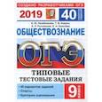 russische bücher: Лазебникова Анна Юрьевна, Рутковская Елена Лазаревна, Коваль Татьяна Викторовна - ОГЭ 2019. Обществознание. Типовые Тестовые Задания. 40 вариантов заданий
