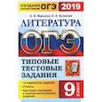 russische bücher: Кузанова Ольга Александровна, Марьина Ольга Борисовна - ОГЭ-2019. Литература. 9 класс. Типовые тестовые задания. 14 вариантов