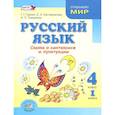 russische bücher: Граник Генриетта Григорьевна - Русский язык 4класс [Учебник в 3 частях Комплект] ФП часть1