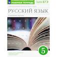 russische bücher: Бабайцева Вера Васильевна - Русский язык. 5 класс. Рабочая тетрадь к учебнику В.В. Бабайцевой. Углубленное изучение. ФГОС