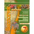 russische bücher: Сухорукова Л. Н. - Биология. Разнообразие живых организмов. Тетрадь-практикум. 7 класс
