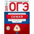 russische bücher: Добротин Дмитрий Юрьевич, Молчанова Галина Николаевна - ОГЭ-2019. Химия. 30 вариантов. Типовые экзаменационные варианты