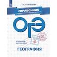 russische bücher: Кузнецова Татьяна Станиславовна - ОГЭ. География. Справочник с комментариями ведущих экспертов