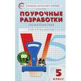 russische bücher: Попова Людмила Павловна - Математика. 5 класс. Поурочные разработки к УМК Н.Я. Виленкина и др. ФГОС