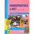 russische bücher: Бененсон Евгения Павловна - Информатика и ИКТ. 3 класс. Учебник. В 2-х частях. Часть 2. ФГОС