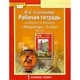 russische bücher: Соловьева Фаина Евгеньевна - Литература. 5 класс. Рабочая тетрадь к учебнику Г. С. Меркина. В 2-х частях. Часть 1. ФГОС