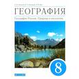 russische bücher: Алексеев Александр Иванович - География. География России. Природа и население. 8 класс. Учебник. ФГОС