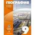 russische bücher: Алексеев Александр, Николина Вера, Низовцев Вячеслав Алексеевич - География России. 9 класс. Учебное пособие