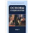 russische bücher: Внутренний Предиктор СССР - Основы социологии. Постановочные материалы учебного курса. Том 5