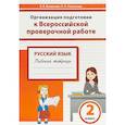 russische bücher: Разагатова Наталья Александровна - Русский язык. 2 класс. Организация подготовки к Всероссийской проверочной работе. Рабочая тетрадь