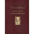 russische bücher: Панухин Петр Владимирович, Резвина Ю. Е., - Тотлебен. К 200-летию со дня рождения. В 2-х томах. Том 1