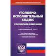 russische bücher:  - Уголовно-исполнительный кодекс Российскоё Федерации. Официальный текст. Текст кодекса приводится по состоянию на 1 ноября 2018 года. С таблицей изменений