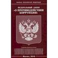 russische bücher:  - Федеральный закон "О противодействии коррупции"