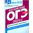 russische bücher: Цыбулько Ирина Петровна,  Александров Владимир Николаевич, Александрова Ольга - ОГЭ-2019. Русский язык. Задания 2-14. Анализ текста. Тематический практикум