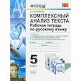 russische bücher: Влодавская Елена Алексеевна - Русский язык. 5класс. Комплексный анализ. Рабочая тетрадь