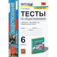 russische bücher: Коваль Татьяна Викторовна - Обществознание 6 класс. Боголюбов. Тесты
