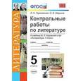 russische bücher: Гороховская Людмила Николаевна - Контрольные работы по литературе. 5 класс. К учебнику В.Я. Коровиной. ФГОС